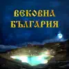 Deviber - Вековна България (feat. Емилия Желева) - Single